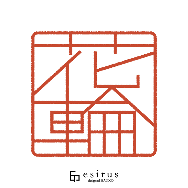 花輪さんのはんこ・印鑑