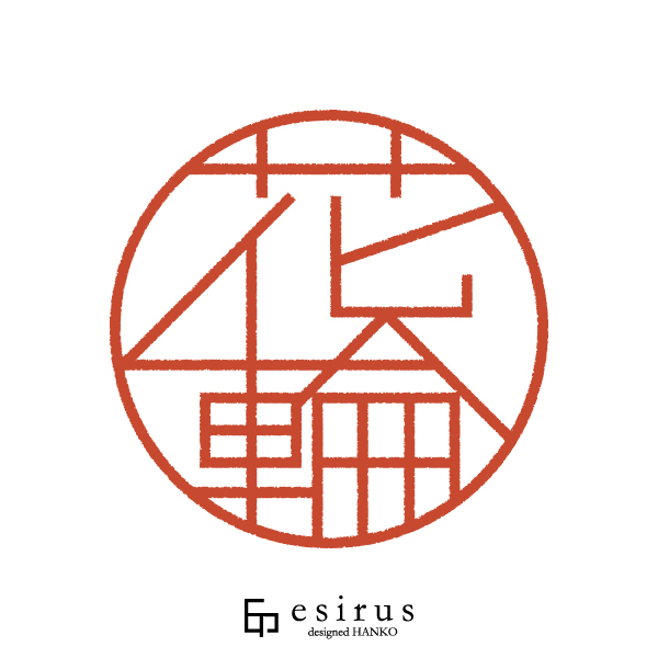 花輪さんのはんこ・印鑑