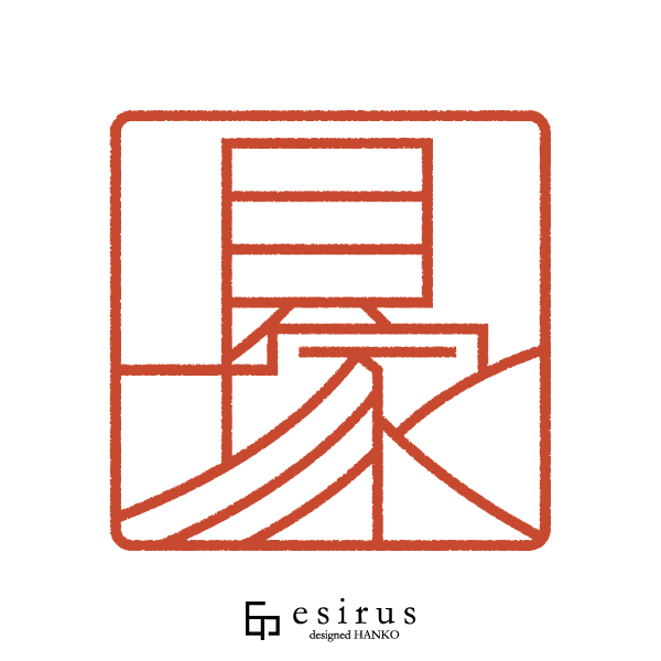 貝塚さんのはんこ・印鑑