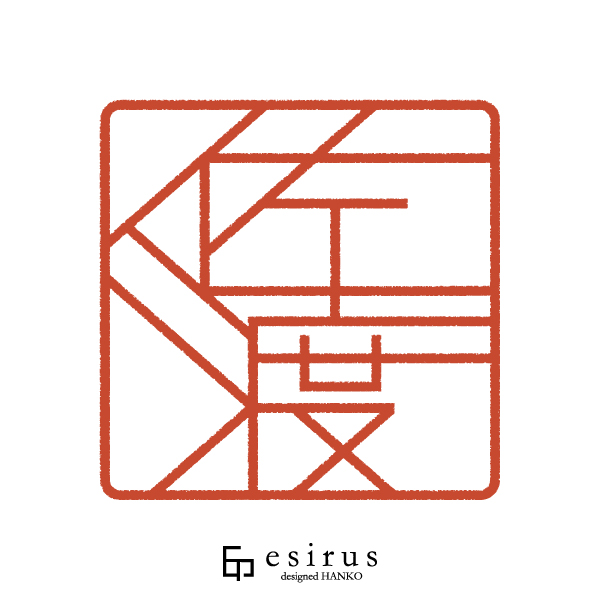 佐渡さんのはんこ・印鑑