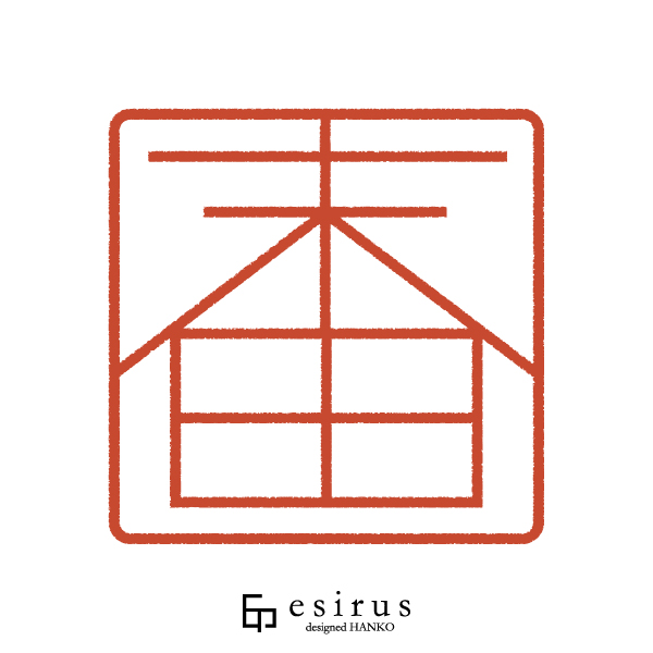 末田さんのはんこ・印鑑