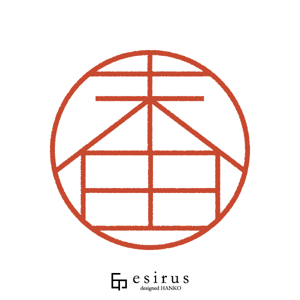 末田さんのはんこ・印鑑