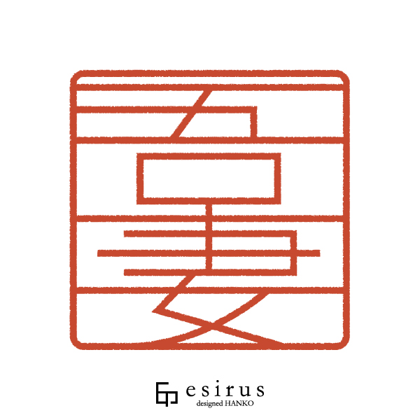 吾妻さんのはんこ・印鑑