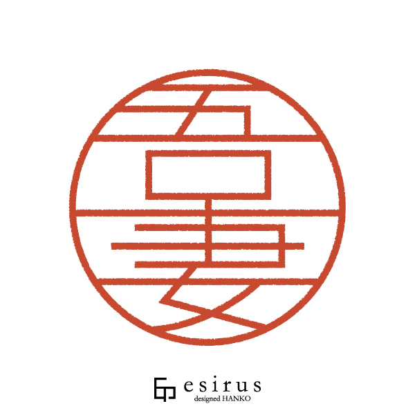 吾妻さんのはんこ・印鑑