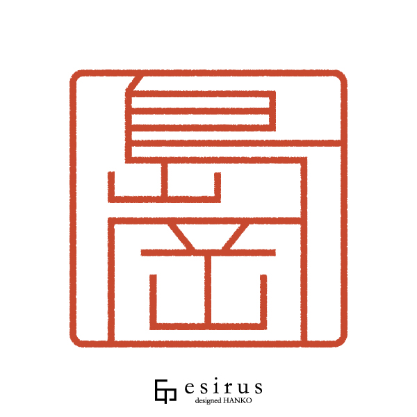 島岡さんのはんこ・印鑑