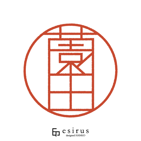 薗田さんのはんこ・印鑑