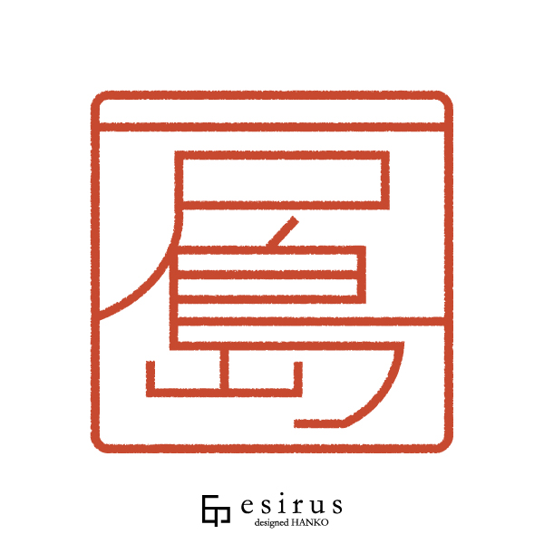 戸島さんのはんこ・印鑑