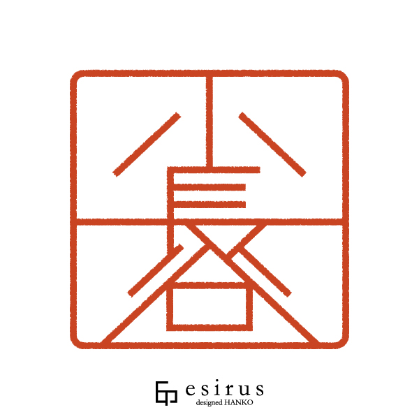 【角印】小長谷さんのはんこ・印鑑