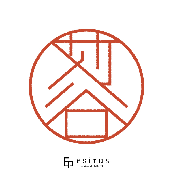 苅谷さんのはんこ・印鑑