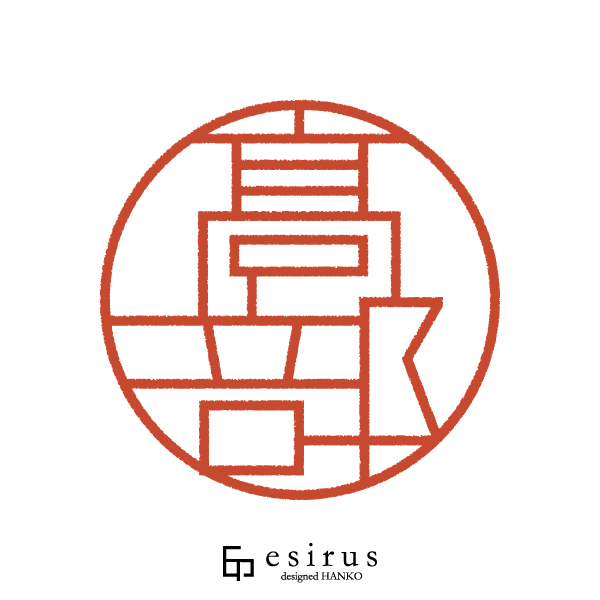 高部さんのはんこ・印鑑