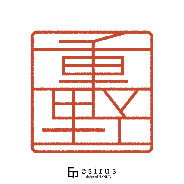 重野さんのはんこ・印鑑