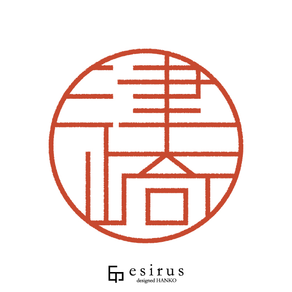 津崎さんのはんこ・印鑑