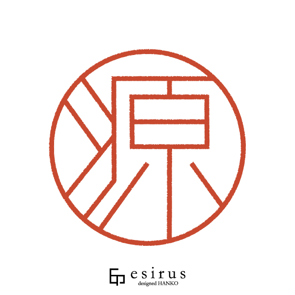 源さんのはんこ・印鑑