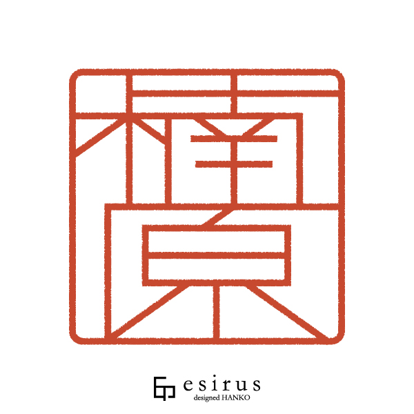 楠原さんのはんこ・印鑑