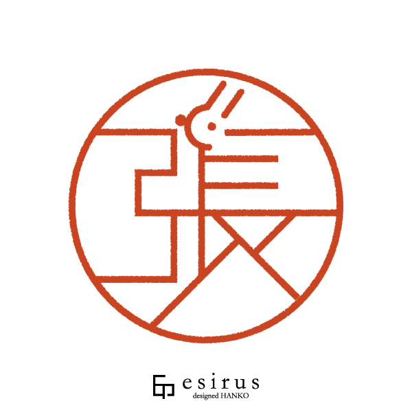 張さんのはんこ・印鑑