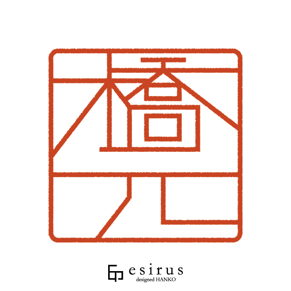 橋元さんのはんこ・印鑑