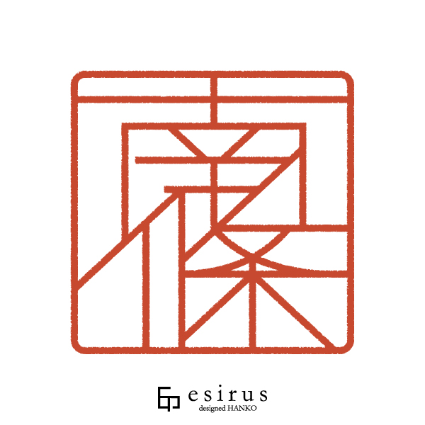 南條さんのはんこ・印鑑