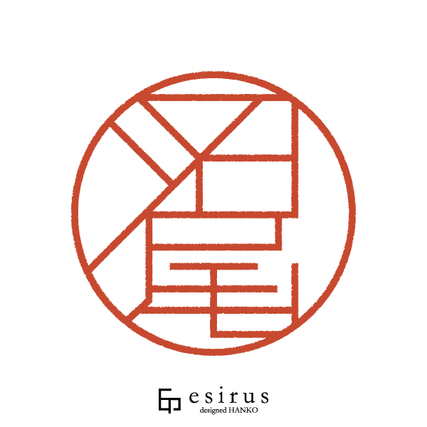 沼尾さんのはんこ・印鑑