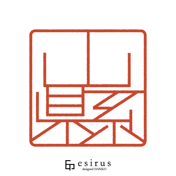 山縣さんのはんこ・印鑑