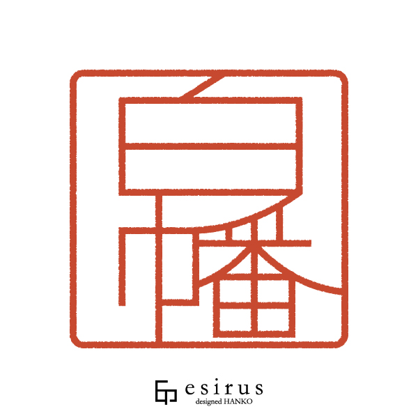 白幡さんのはんこ・印鑑