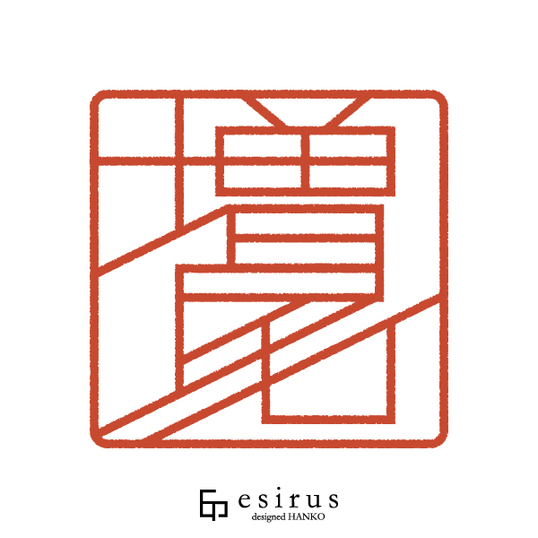 増尾さんのはんこ・印鑑