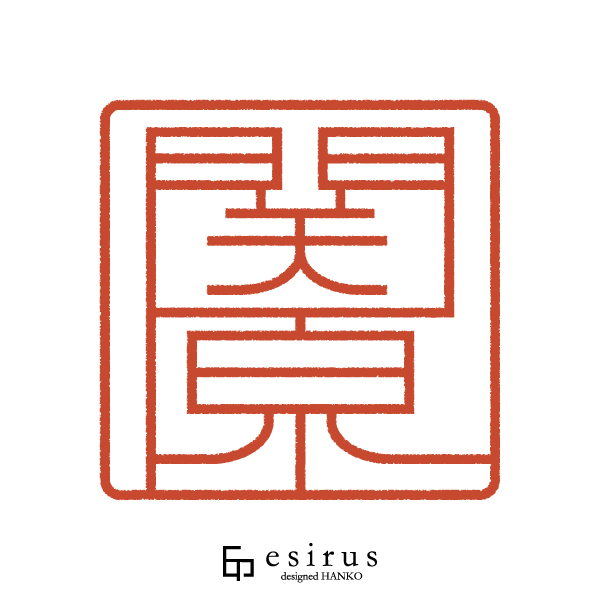 関原さんのはんこ・印鑑