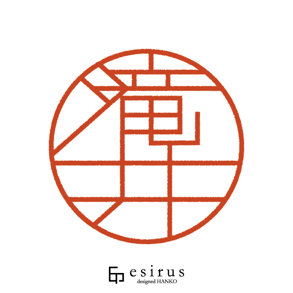 滝井さんのはんこ・印鑑