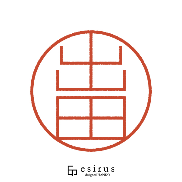 出田さんのはんこ・印鑑