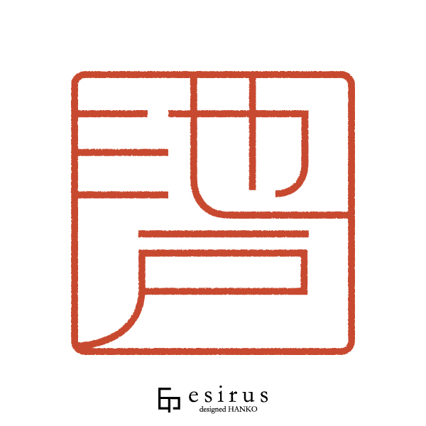 池戸さんのはんこ・印鑑