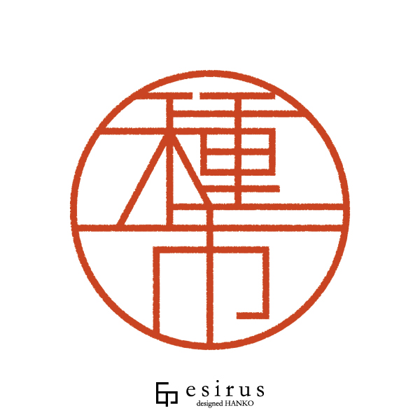 種市さんのはんこ・印鑑