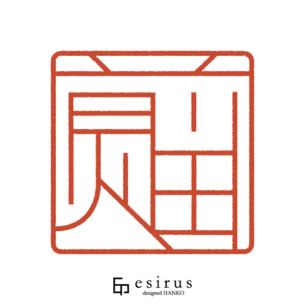 前畑さんのはんこ・印鑑