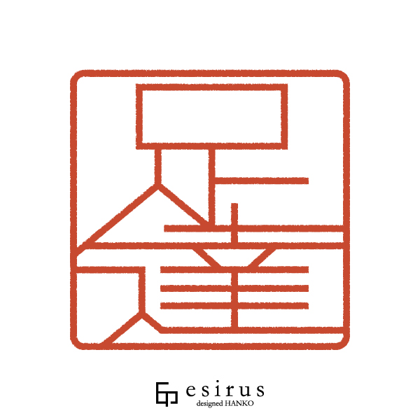 足達さんのはんこ・印鑑