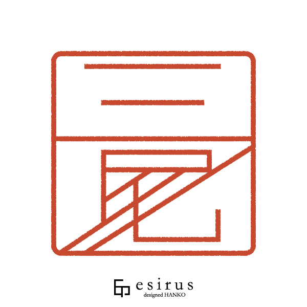 三尾さんのはんこ・印鑑