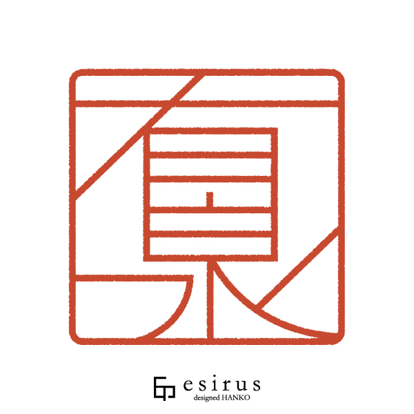 有泉さんのはんこ・印鑑