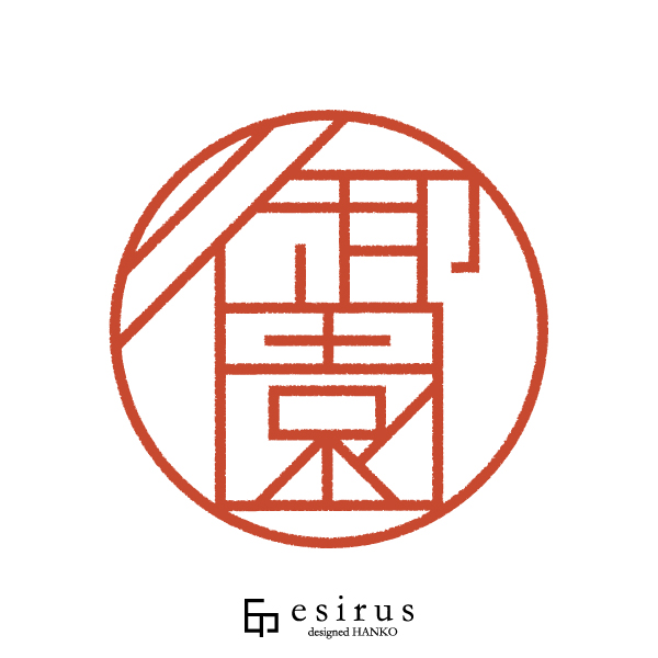御園さんのはんこ・印鑑