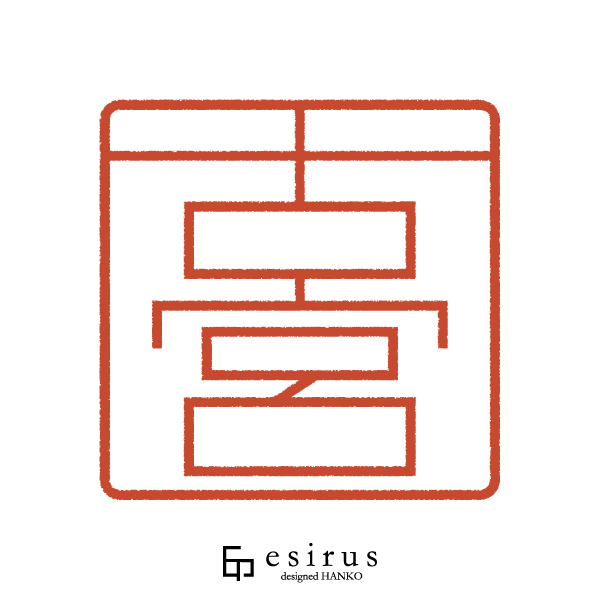 古宮さんのはんこ・印鑑