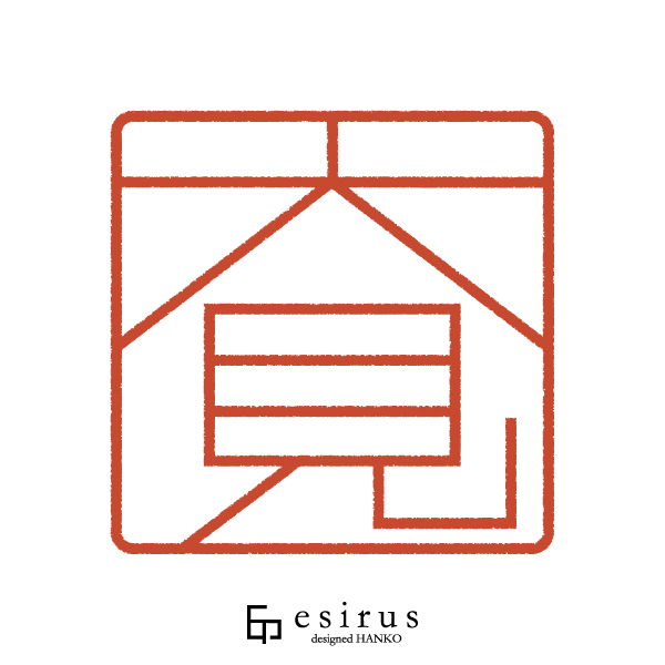 大見さんのはんこ・印鑑