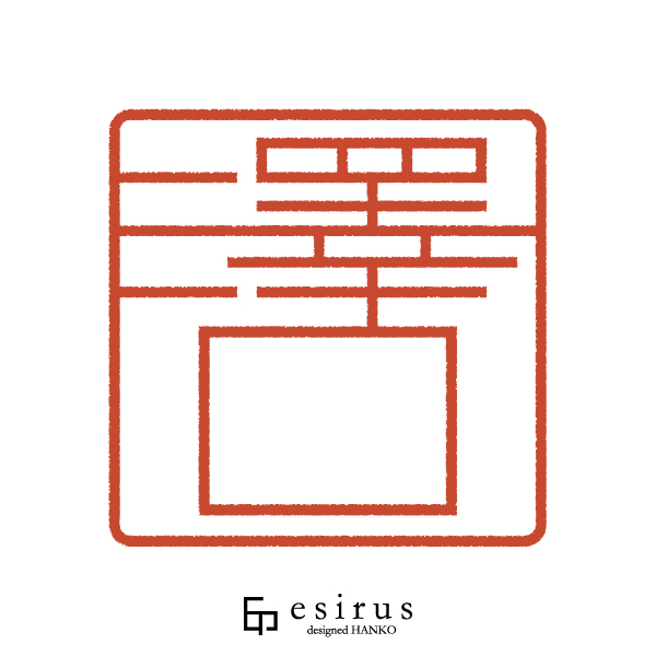 澤口さんのはんこ・印鑑