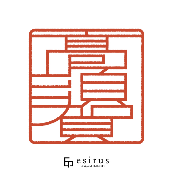 高須賀さんのはんこ・印鑑