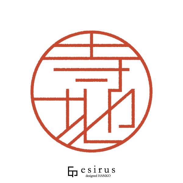 寺地さんのはんこ・印鑑