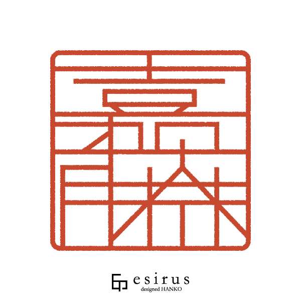 嘉藤さんのはんこ・印鑑