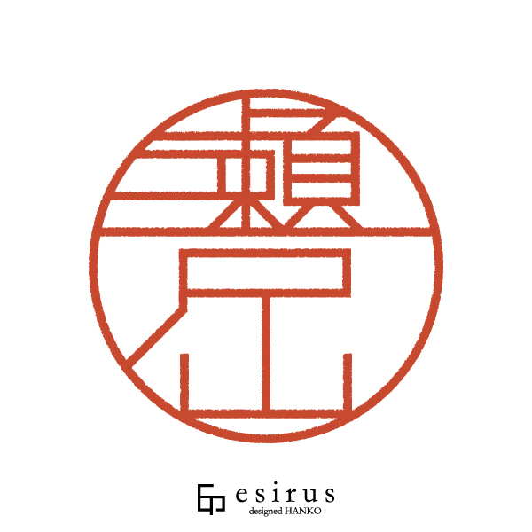 瀬戸山さんのはんこ・印鑑