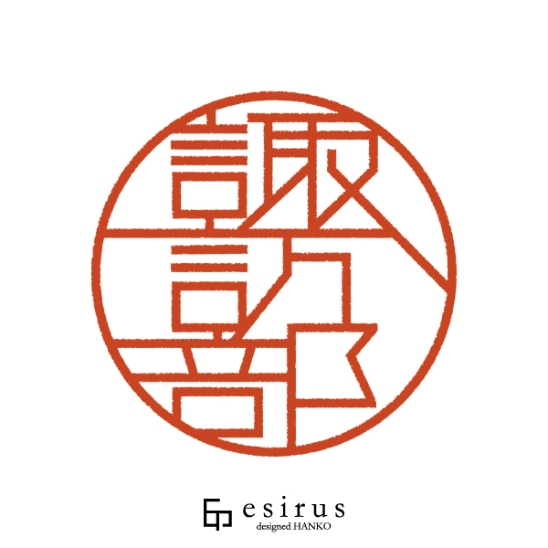 諏訪部さんのはんこ・印鑑