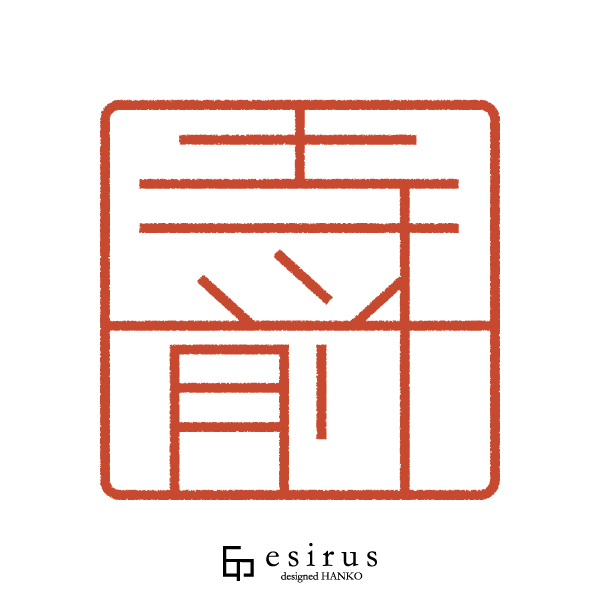 寺前さんのはんこ・印鑑