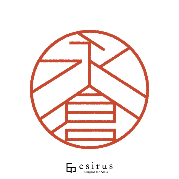 永倉さんのはんこ・印鑑