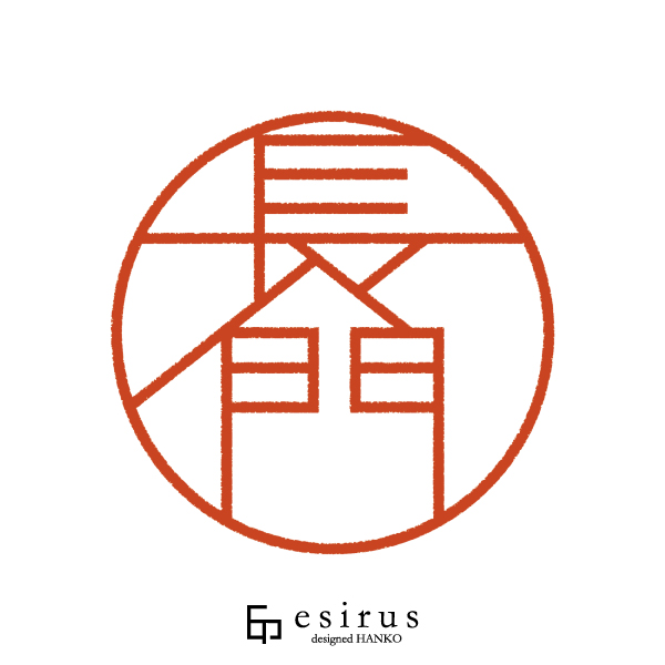 長門さんのはんこ・印鑑