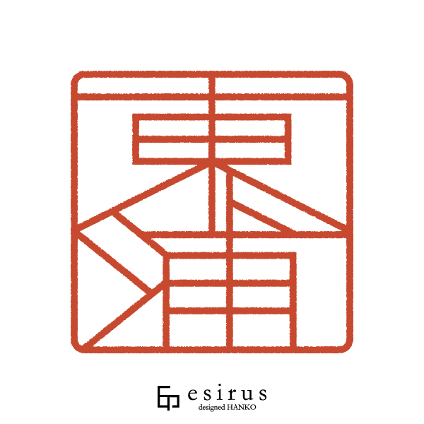 東浦さんのはんこ・印鑑