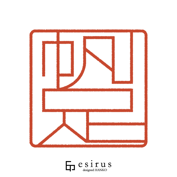 帆足さんのはんこ・印鑑