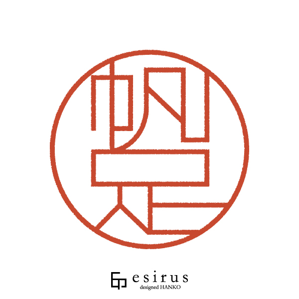 帆足さんのはんこ・印鑑