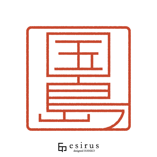 国島さんのはんこ・印鑑